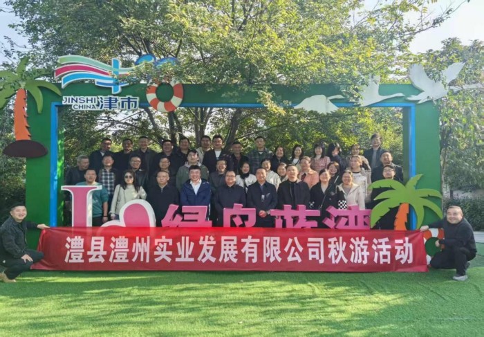 “湖光秋色里，聚力共前行”-----澧縣澧州實業(yè)發(fā)展有限公司秋游活動
