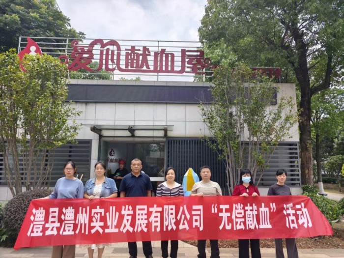 熱血踐初心，奉獻(xiàn)顯擔(dān)當(dāng)——澧縣澧州實業(yè)發(fā)展有限公司組織無償獻(xiàn)血活動